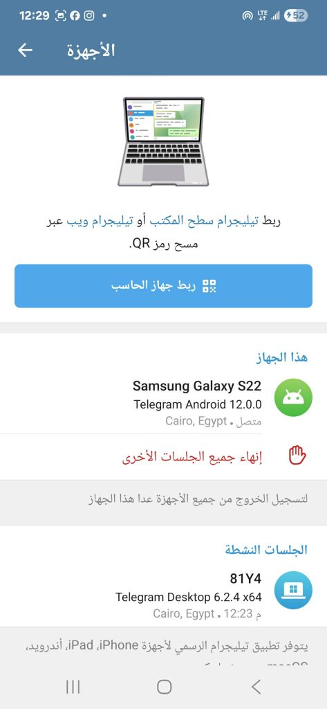 الأجهزة الموجودة وفعالة على حسابك التلغرام